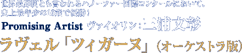 世界最難関とも言われるハノーファー国際コンクールにおいて。史上最年少の16歳で優勝！ Promising Artist　ヴァイオリン：三浦文彰 ラヴェル「ツィガーヌ」（オーケストラ版）