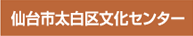 仙台市太白区文化センター