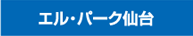 エル・パーク仙台