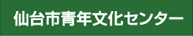 仙台市青年文化センター