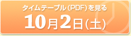 タイムテーブル(PDF)を見る
10月2日(土)