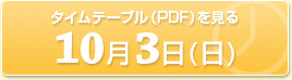 タイムテーブル(PDF)を見る
10月3日(日)