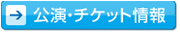 公演・チケット情報