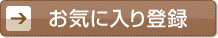 お気に入り登録