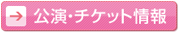 公演・チケット情報