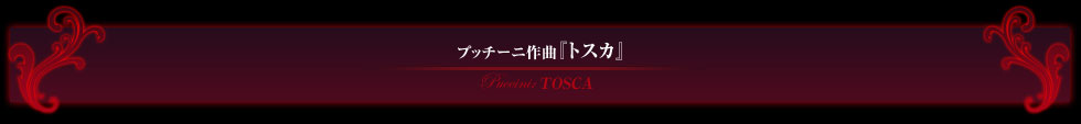 プッチーニ作曲 『トスカ』
