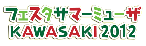 フェスタ サマーミューザ KAWASAKI 2012