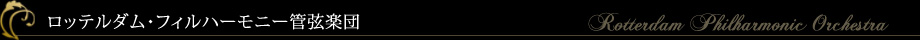 ロッテルダム・フィルハーモニー管弦楽団　Rotterdam Philharmonic Orchestra