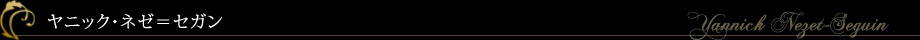 ヤニック・ネゼ＝セガン　Yannick Nezet-Seguin