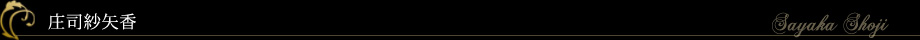 庄司紗矢香　Sayaka Shoji