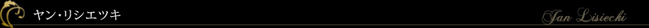ヤン・リシエツキ　Jan Lisiecki