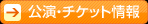 公演・チケット情報