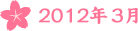 2012年3月