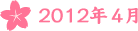2012年4月