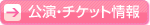 公演・チケット情報