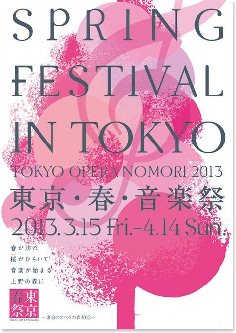 東京・春・音楽祭—東京のオペラの森2013—