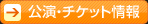 公演・チケット情報