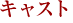キャスト