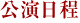 公演日程