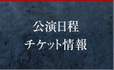 公演日程・チケット情報