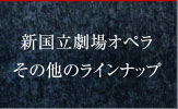ラインナップ