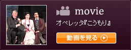 movie
オペレッタ『こうもり』