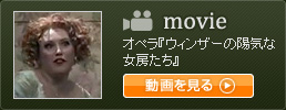 movie
オペラ『ウィンザーの陽気な女房たち』