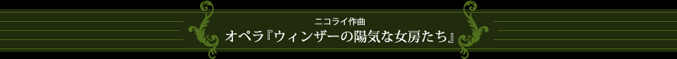 ニコライ作曲
オペラ『ウィンザーの陽気な女房たち』