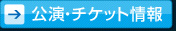 公演・チケット情報