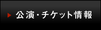 公演・チケット情報