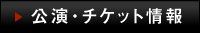 公演・チケット情報