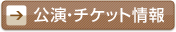 公演・チケット情報