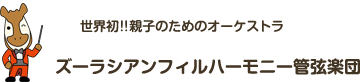 世界初!!親子のためのオーケストラ
ズーラシアンフィルハーモニー管弦楽団