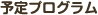 予定プログラム