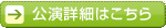公演詳細はこちら