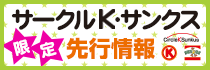 サークルＫサンクス先行情報