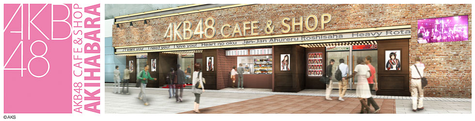 AKB48カフェ＆ショップ