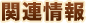 関連情報