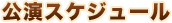 公演スケジュール