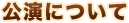 公演について