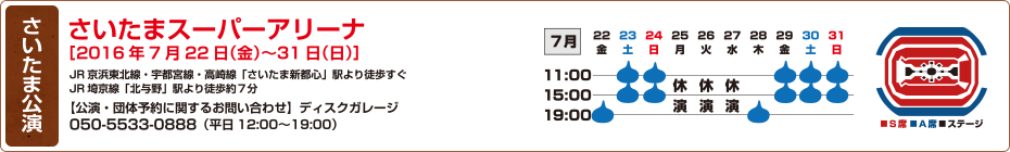 さいたま公演