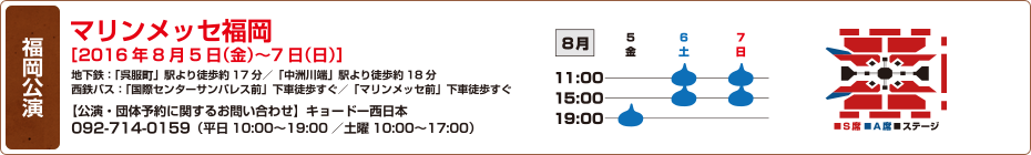 福岡公演