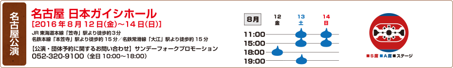名古屋公演