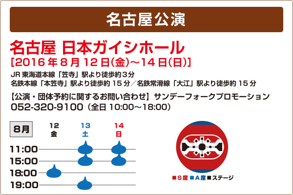 名古屋公演