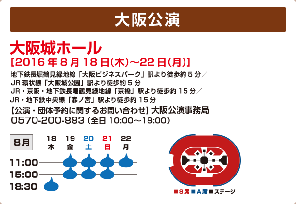大阪公演