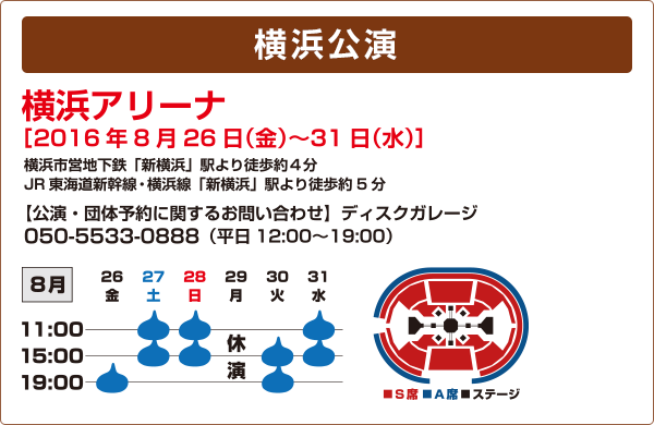 横浜公演