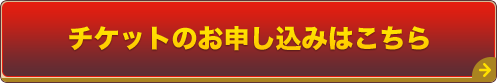 チケットのお申し込みはこちら