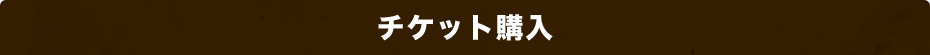 チケット購入