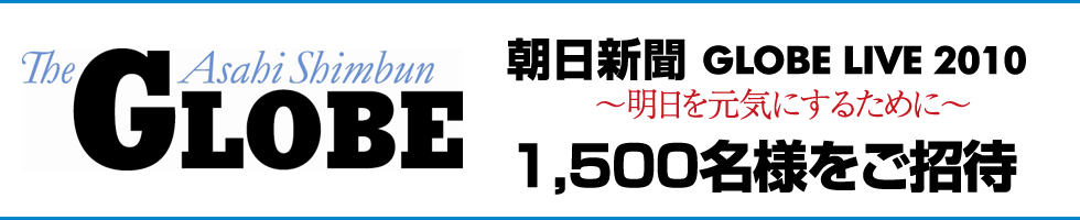 朝日新聞globe Live 2010 ～明日を元気にするために～