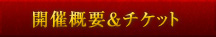 開催概要＆チケット
